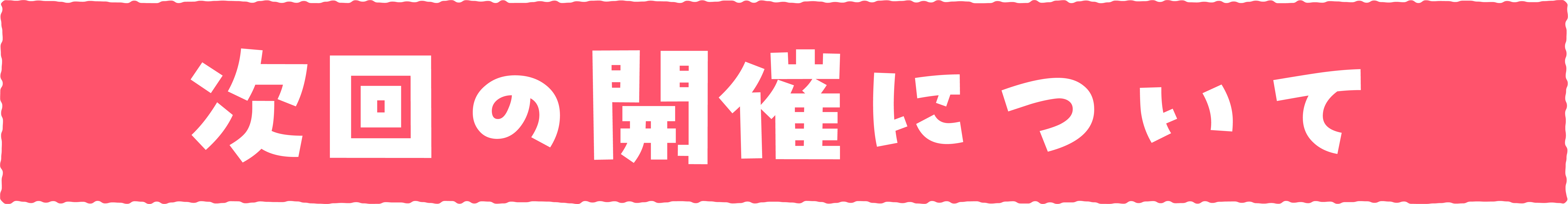 次回開催について
