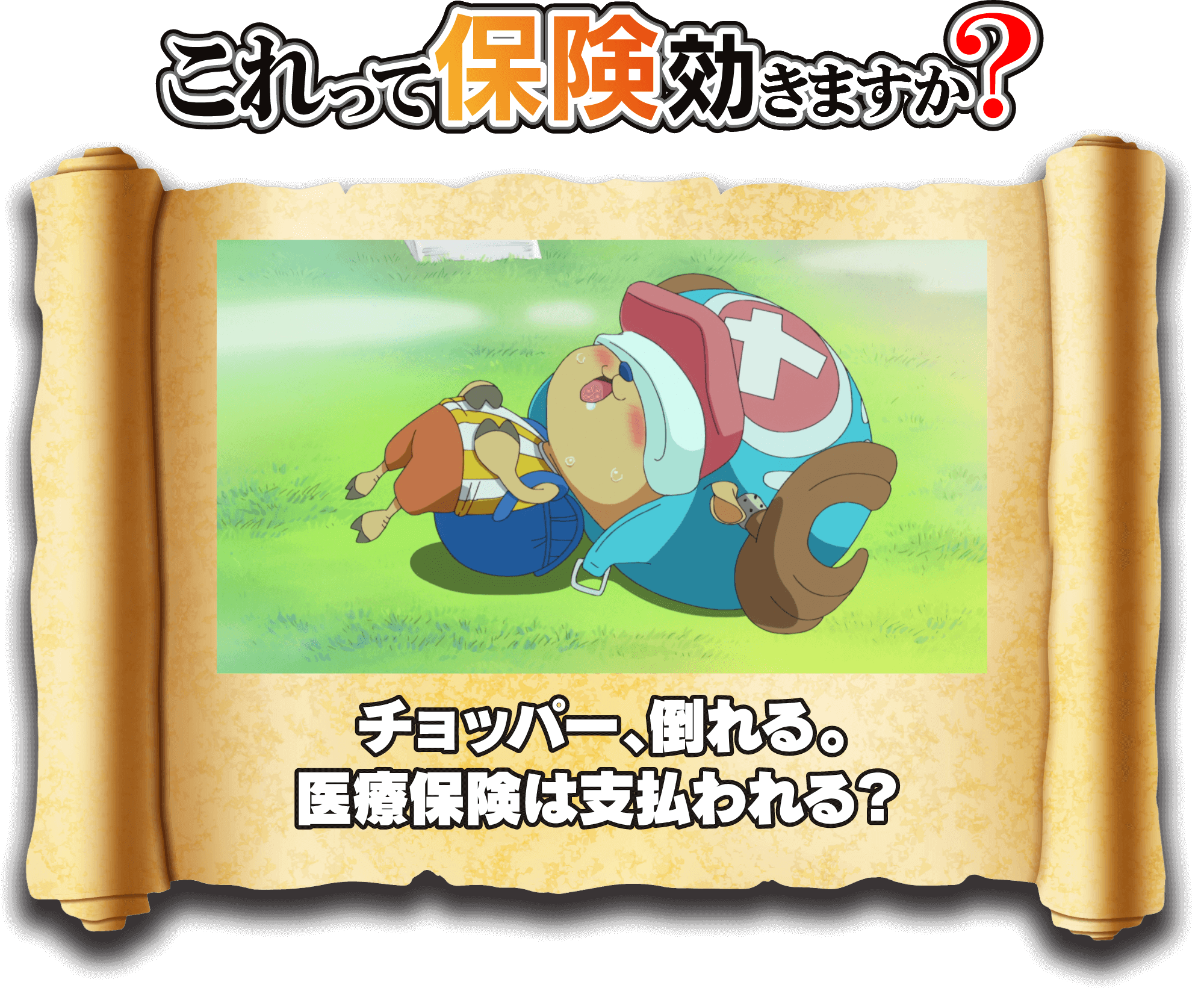 これって保険効きますか？ チョッパー倒れる。医療保険は支払われる？