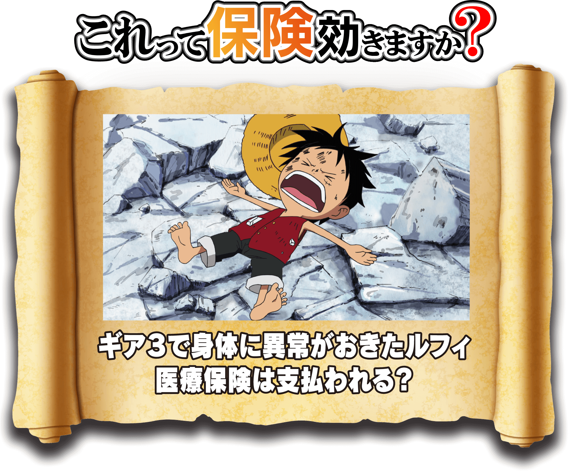 これって保険効きますか？　ギア3で身体に異常がおきたルフィ。これって保険効きますか？