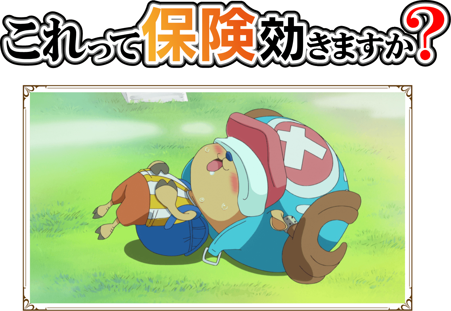 これって保険効きますか?