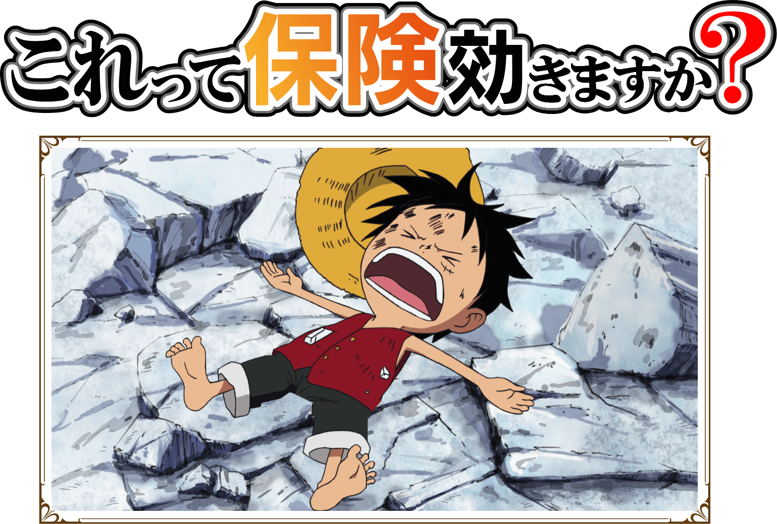 これって保険効きますか?