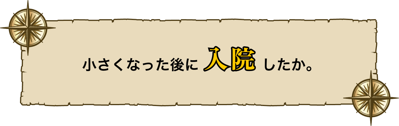 少なくなった後に入院したか。
