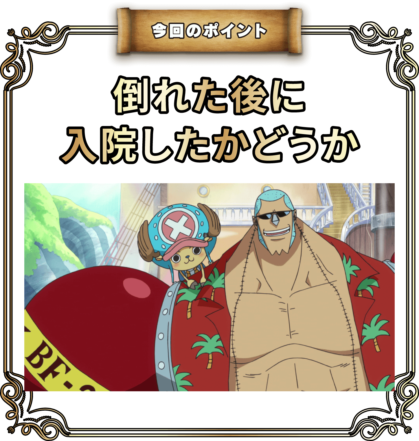 今回のポイント 倒れた後に入院したかどうか