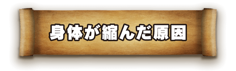 身体が縮んだ原因