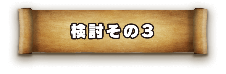 検討その3