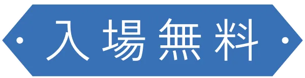 入場無料