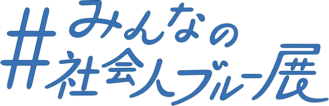 #みんなの社会人ブルー展