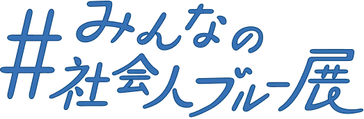 #みんなの社会人ブルー展