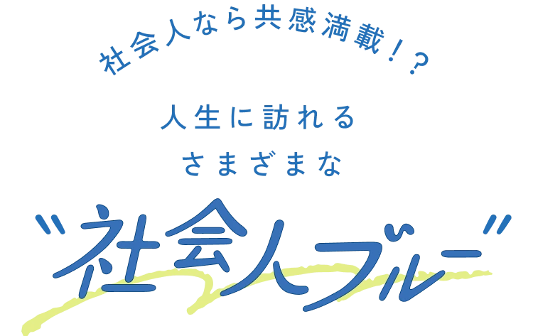社会人なら共感満載！？人生に訪れるさまざまな“社会人ブルー”