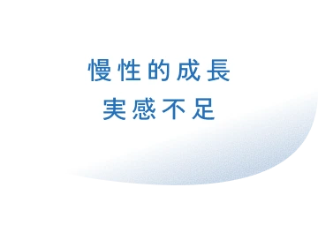 慢性的成長実感不足