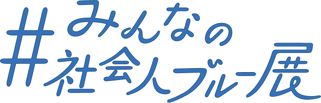 #みんなの社会人ブルー展