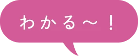 わかる〜！