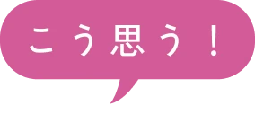 こう思う！