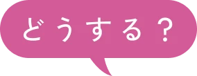 どうする？