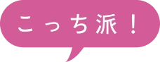 こっち派！