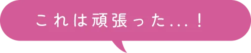 これは頑張った...！