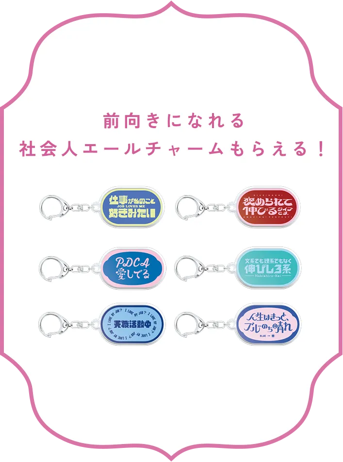 前向きになれる社会人エールチャームもらえる！