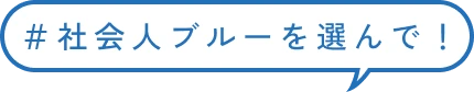 #社会人ブルーを選んで