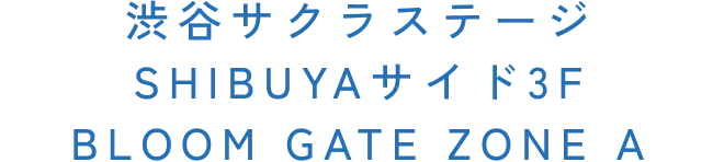 渋谷サクラステージ SHIBUYAサイド3F BLOOM GATE ZONE A