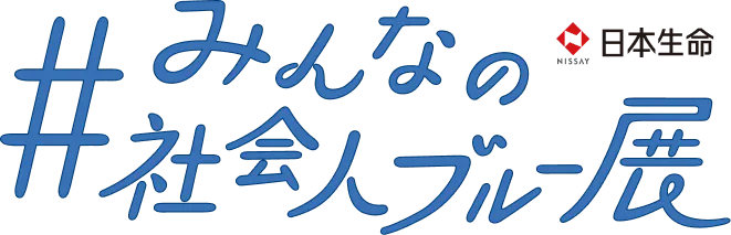 日本生命 #みんなの社会人ブルー展