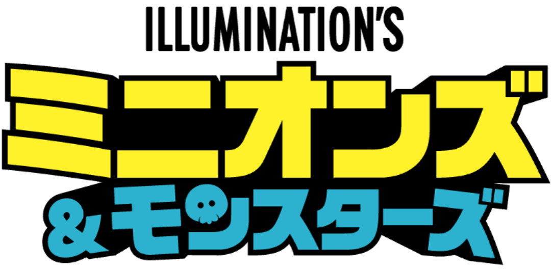ミニオンズ＆モンスターズ