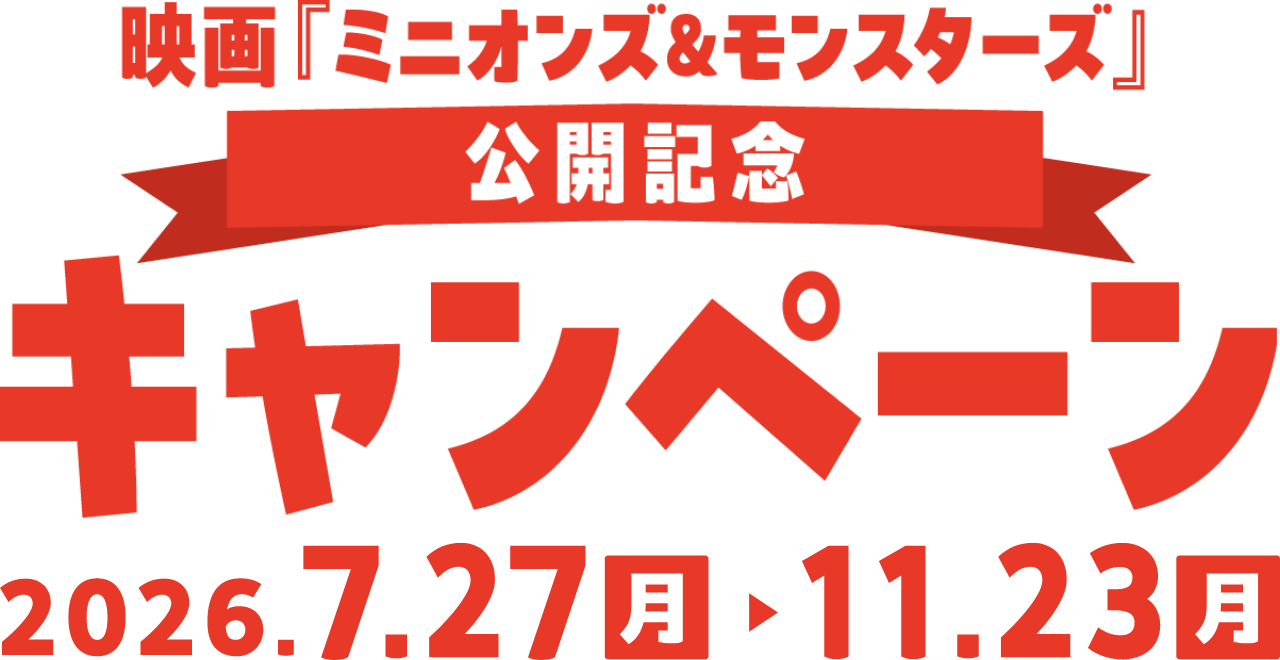 映画ミニオンズ＆モンスターズ公開記念キャンペーン