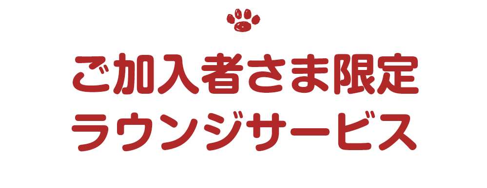 ご加入者さま限定 ラウンジサービス