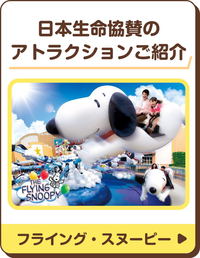 日本生命協賛のアトラクションご紹介 フライング・スヌーピ