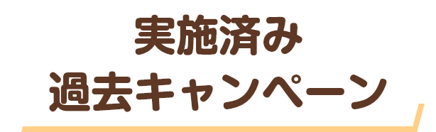 実施済み過去キャンペーン