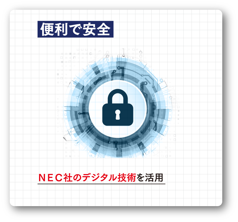 便利で安全 NEC社のデジタル技術を活用