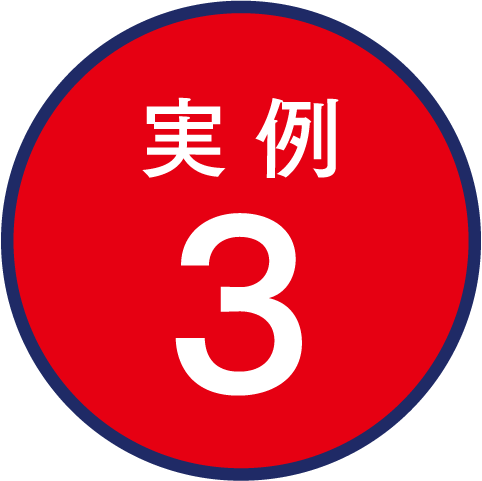 実例3