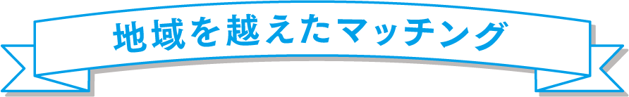 地域を越えたマッチング