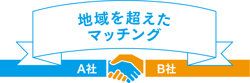 地域を越えたマッチング