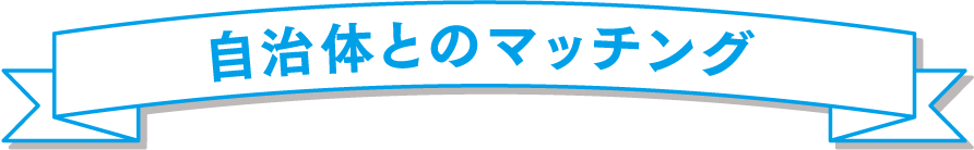 自治体とのマッチング