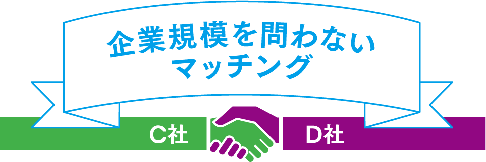 企業規模を問わないマッチング