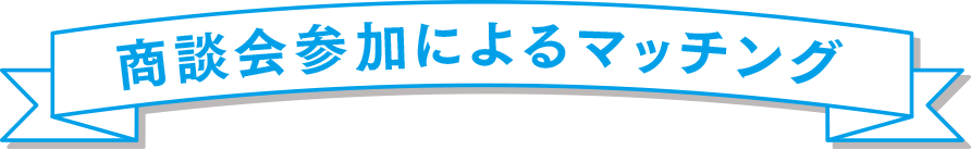 商談会参加によるマッチング