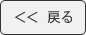 戻る