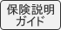 保険説明ガイド