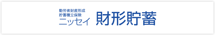 勤労者財産形成貯蓄積立保険 ニッセイ財形貯蓄