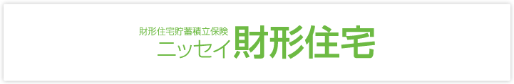 財形住宅貯蓄積立保険 ニッセイ財形住宅