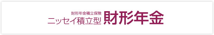 財形年金積立保険 ニッセイ積立型財形年金