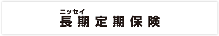 ニッセイ 長期定期保険