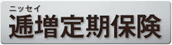 ニッセイ 逓増定期保険