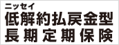 ニッセイ 低解約払戻金型長期定期保険