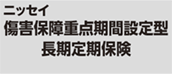 ニッセイ 傷害保障重点期間設定型長期定期保険