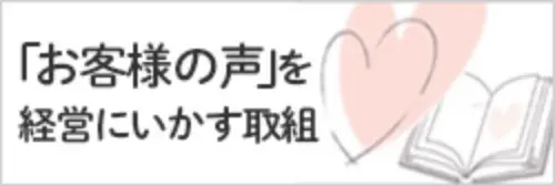 お客様の声を経営にいかす取組