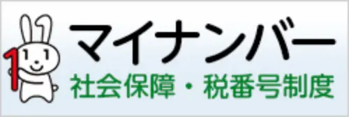 マイナンバー 社会保障・税番号制度