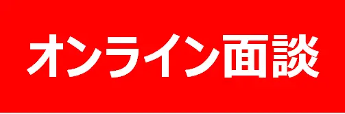 オンライン面談