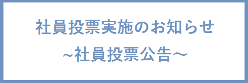 社員投票実施のお知らせ～社員投票公告～