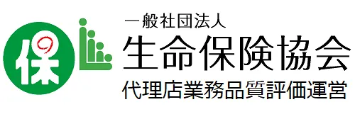 一般社団法人 生命保険協会 代理店業務品質評価運営